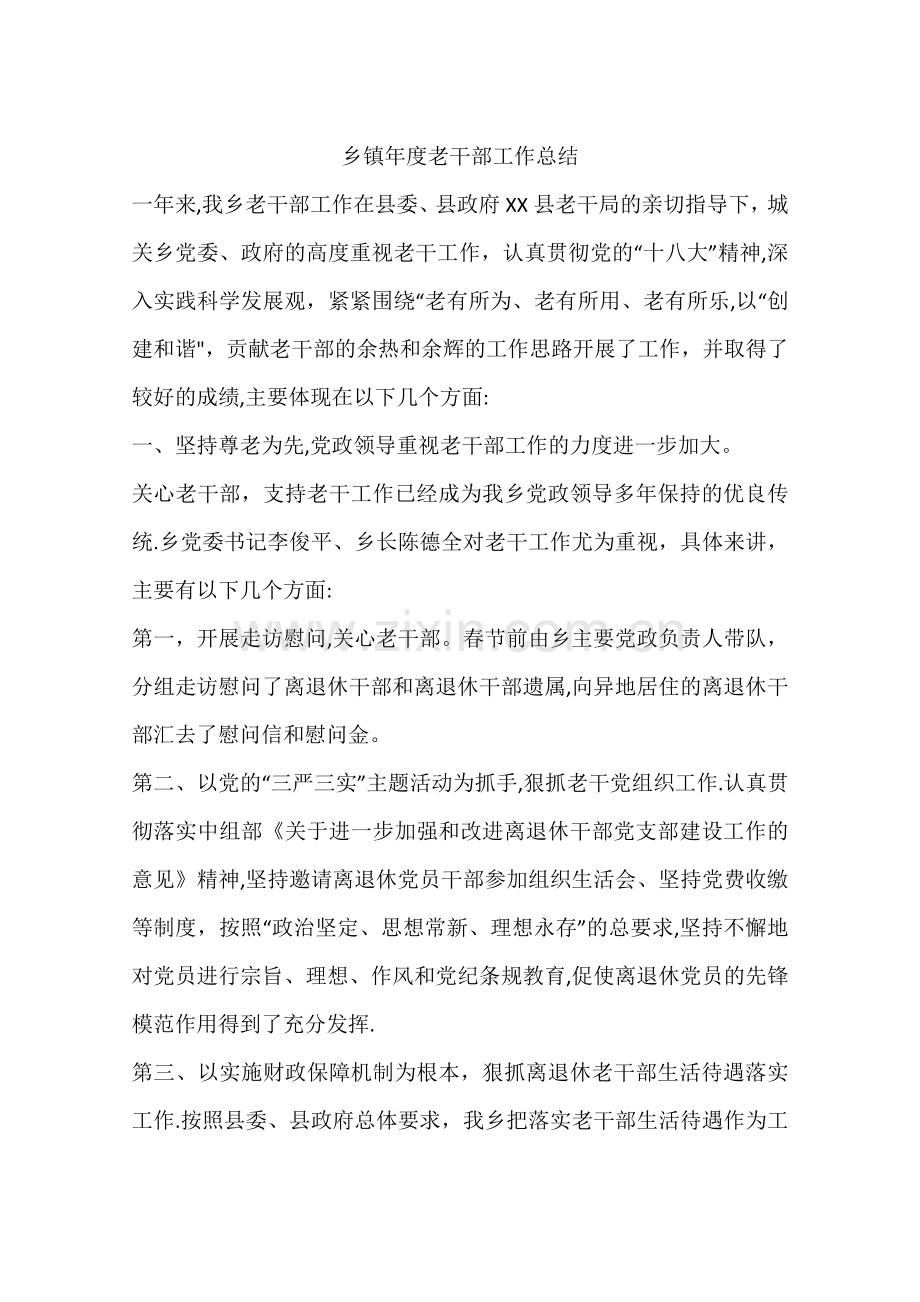 乡镇年度老干部工作总结.docx_第1页