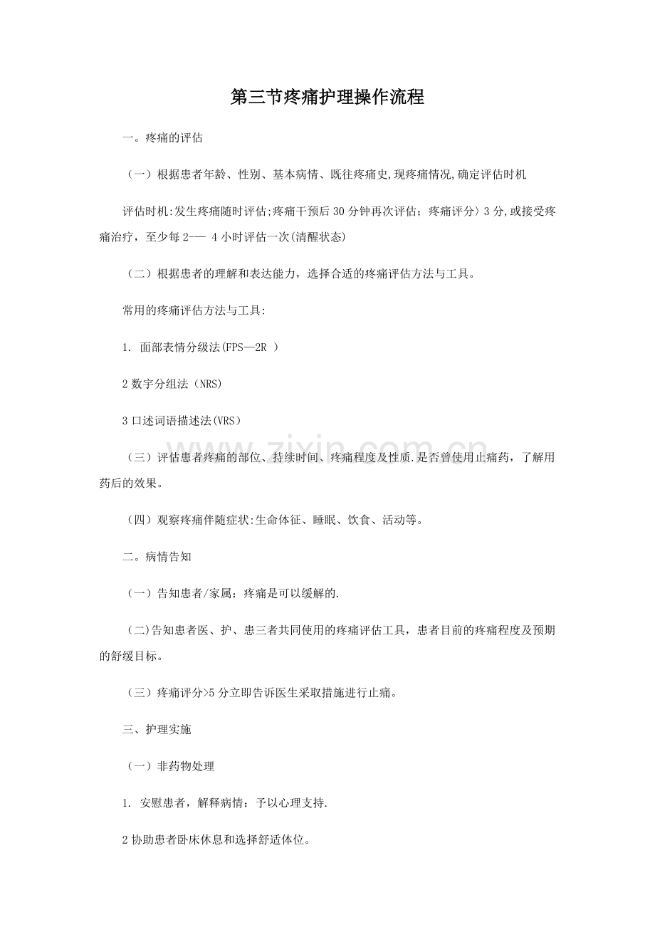 疼痛评估操作流程.doc_第1页