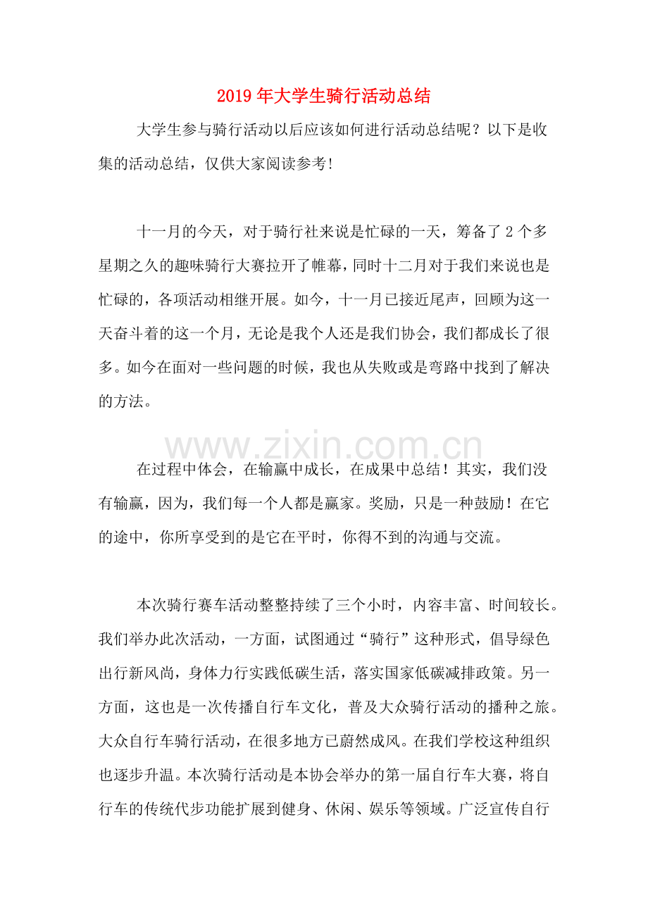 2019年大学生骑行活动总结.doc_第1页