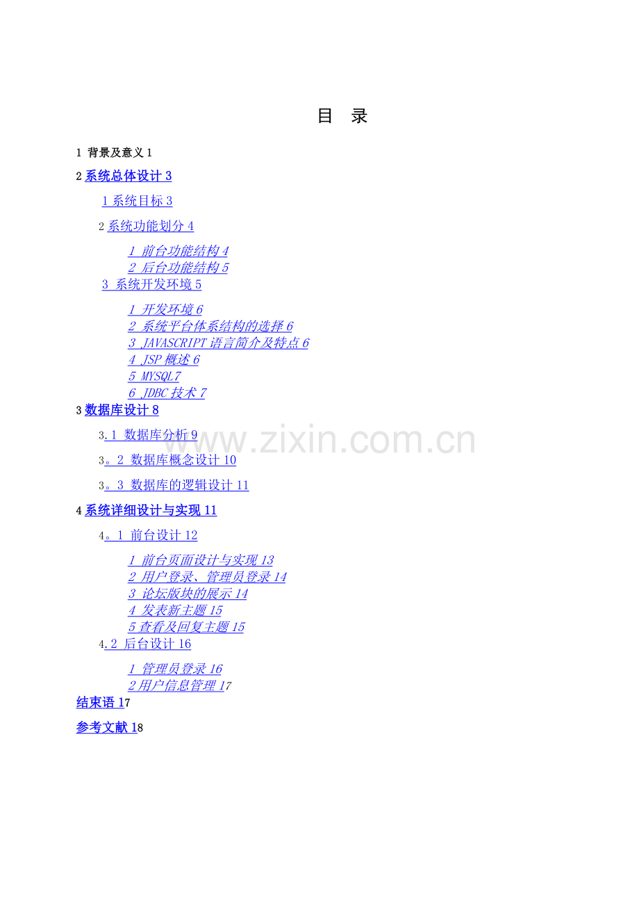 基于BBS论坛系统设计与实现.doc_第1页