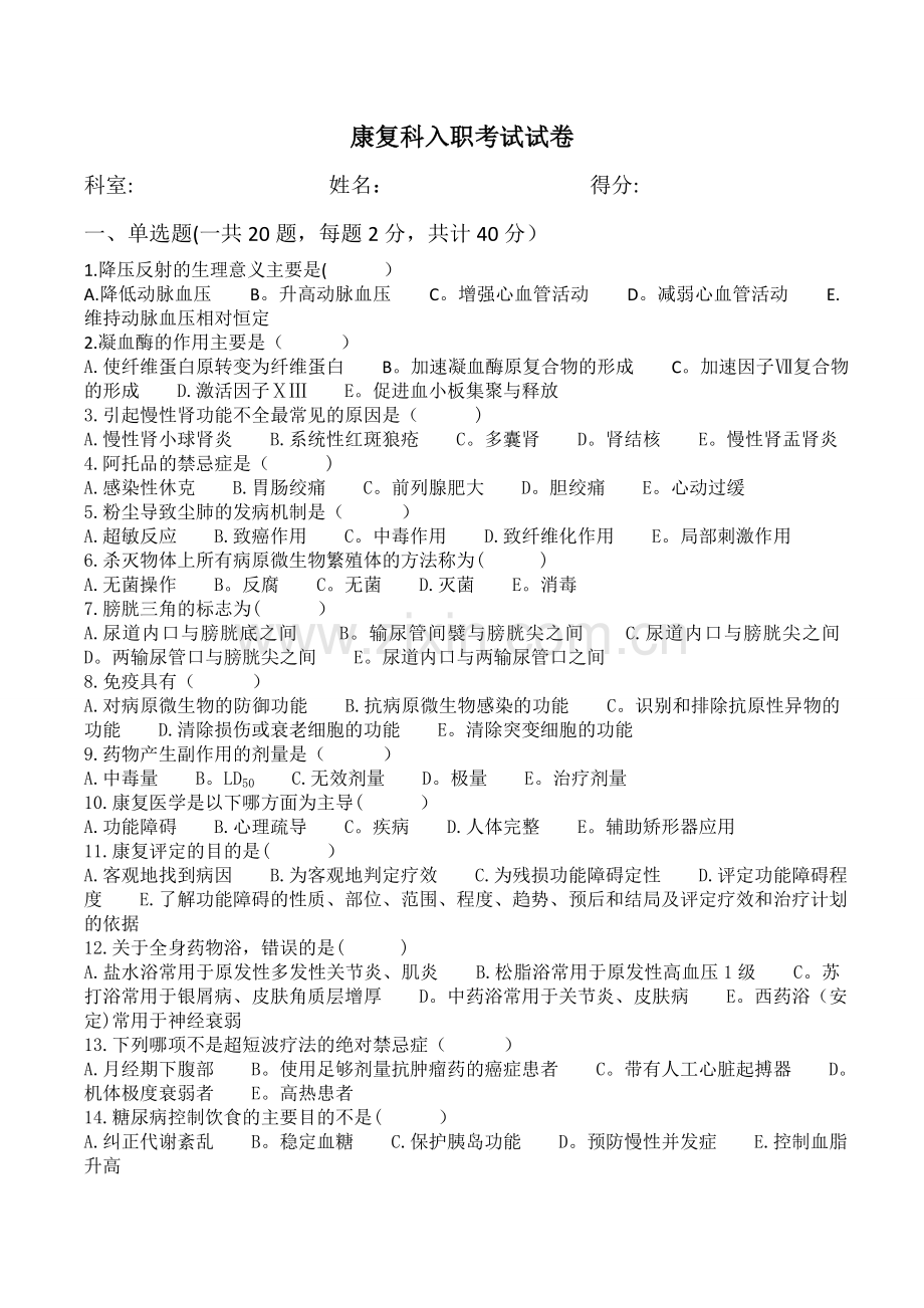 康复科试卷一.doc_第1页