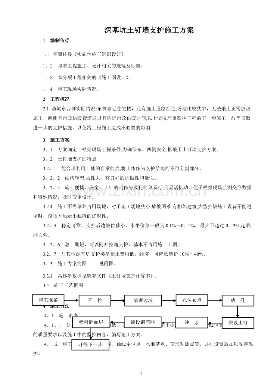 深基坑土钉墙支护施工方案.doc_第1页