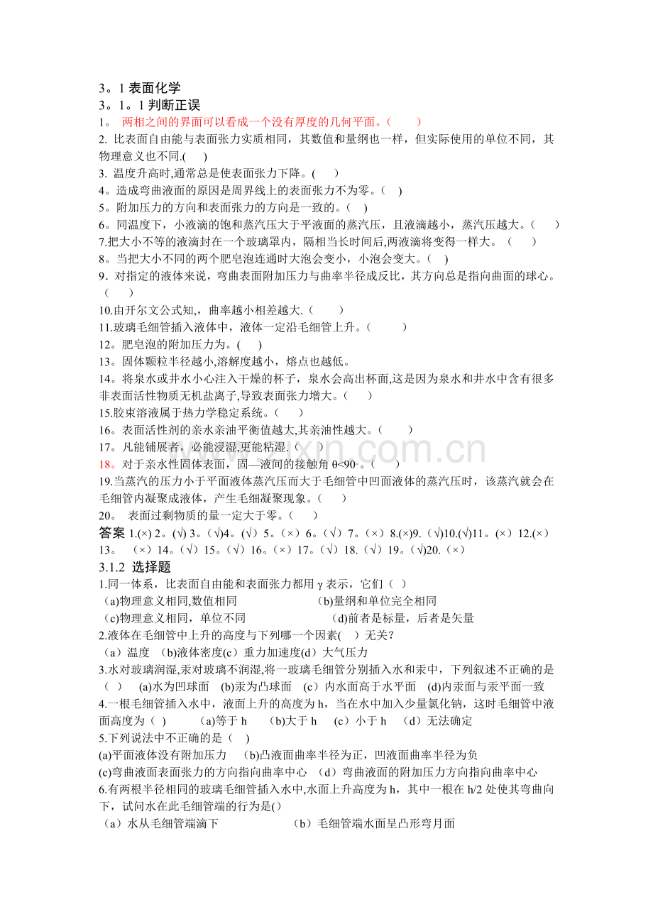 表面与胶体练习题1.doc_第1页
