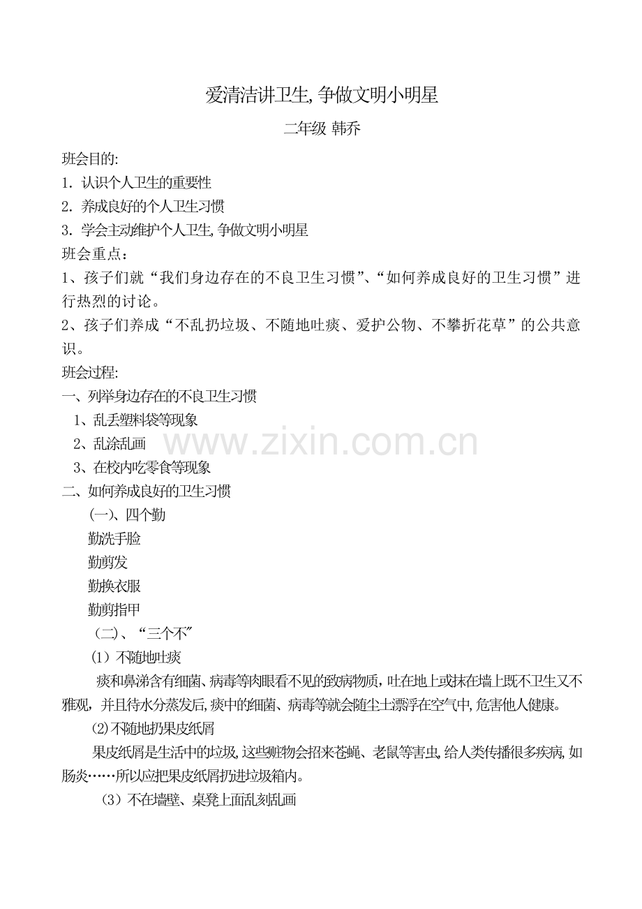 二年级卫生教育主题班会.doc_第1页