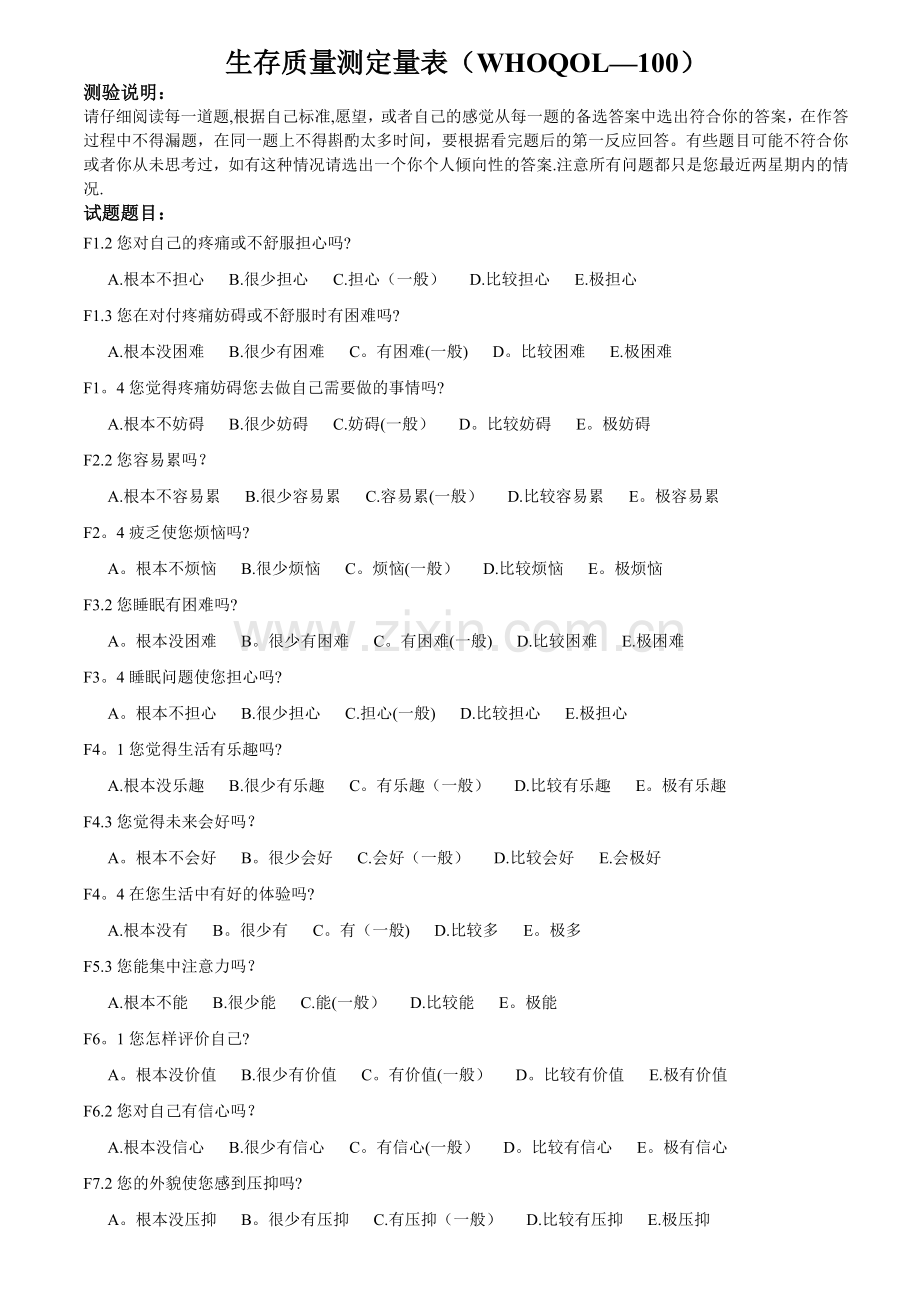 生存质量测定量表(WHOQOL-100).doc_第1页