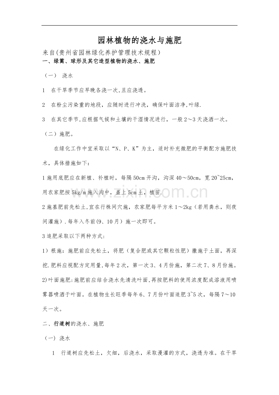 绿化植物的浇水和施肥管理.doc_第1页