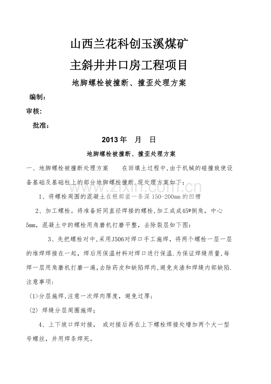 地脚螺栓撞断、撞弯处理方案.doc_第1页