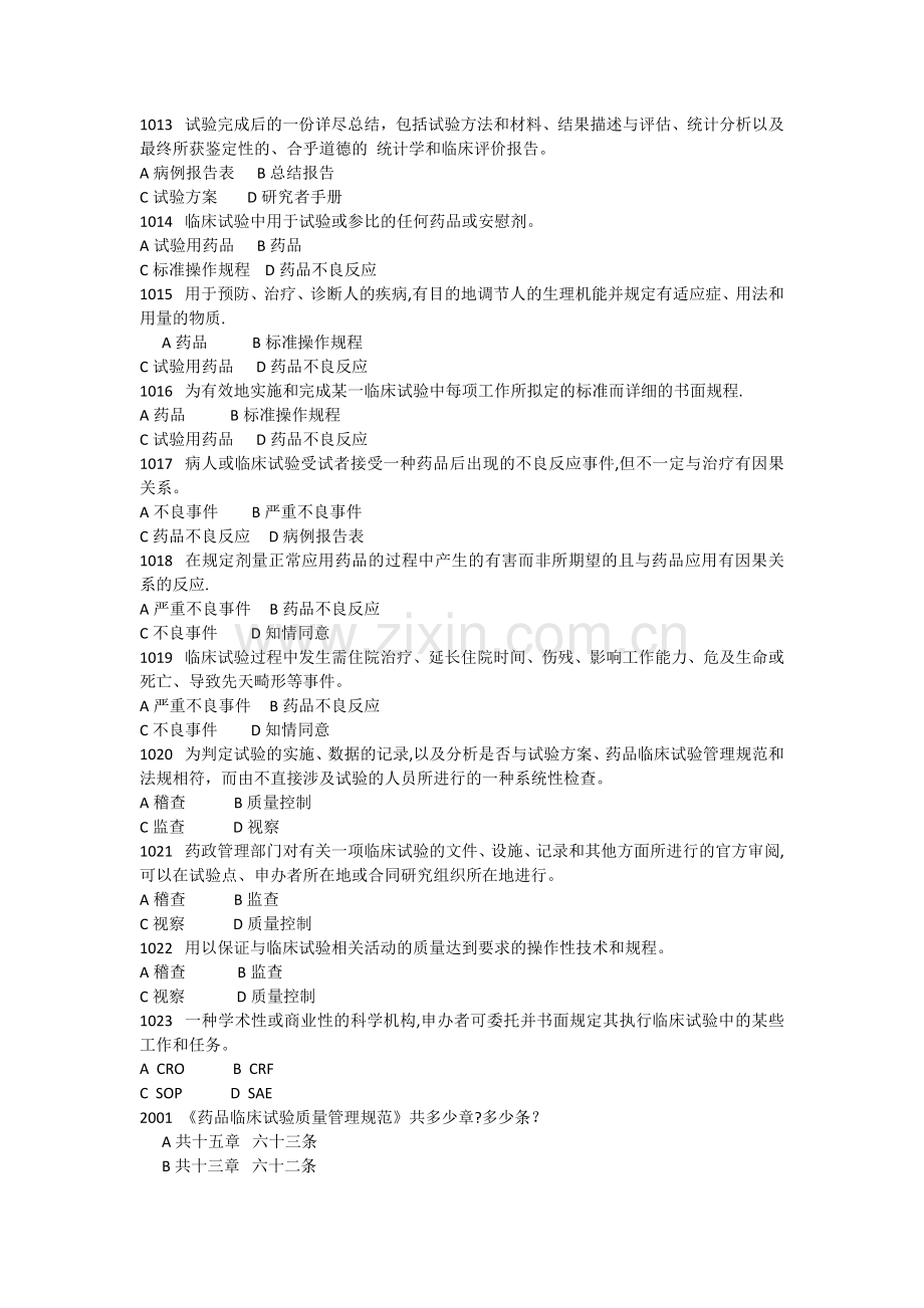 药物临床试验质量管理规范(GCP)培训班培训试题库.doc_第2页