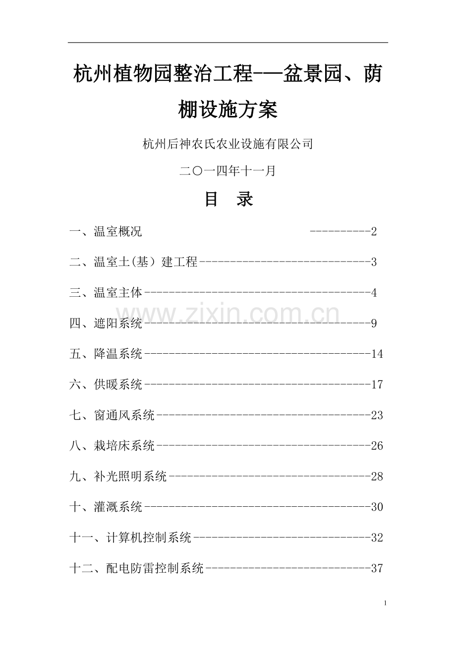 玻璃温室工程.doc_第1页