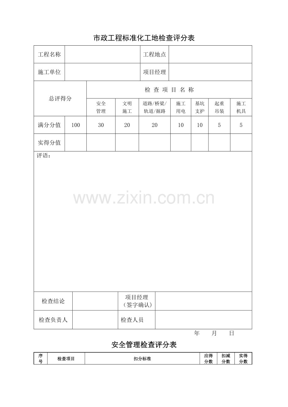 市政工程标准化工地检查评分表.doc_第1页