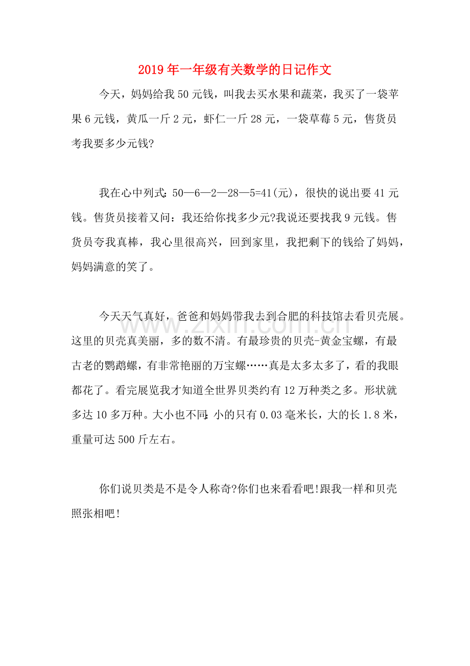 2019年一年级有关数学的日记作文.doc_第1页