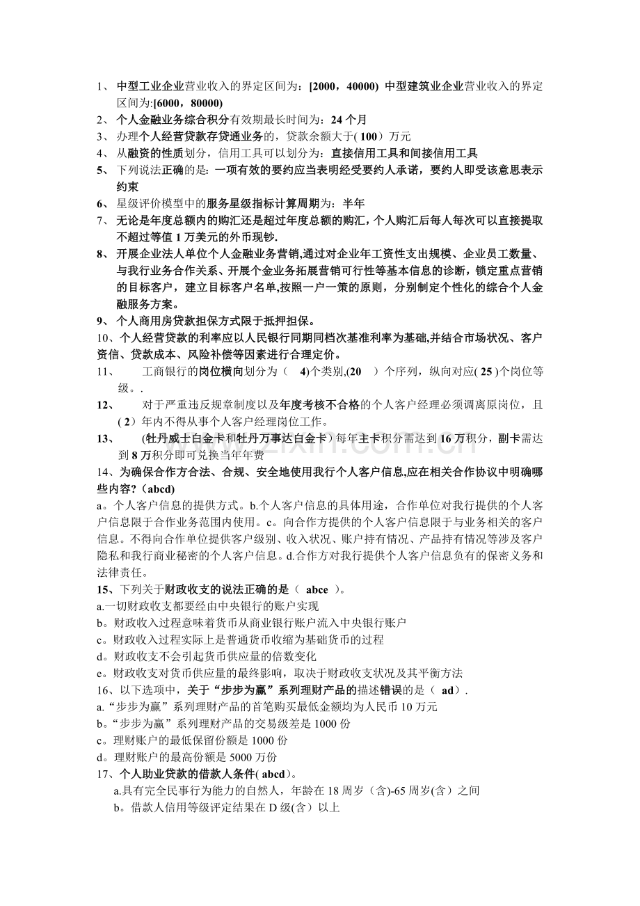 个人客户经理考试资料重点.doc_第1页