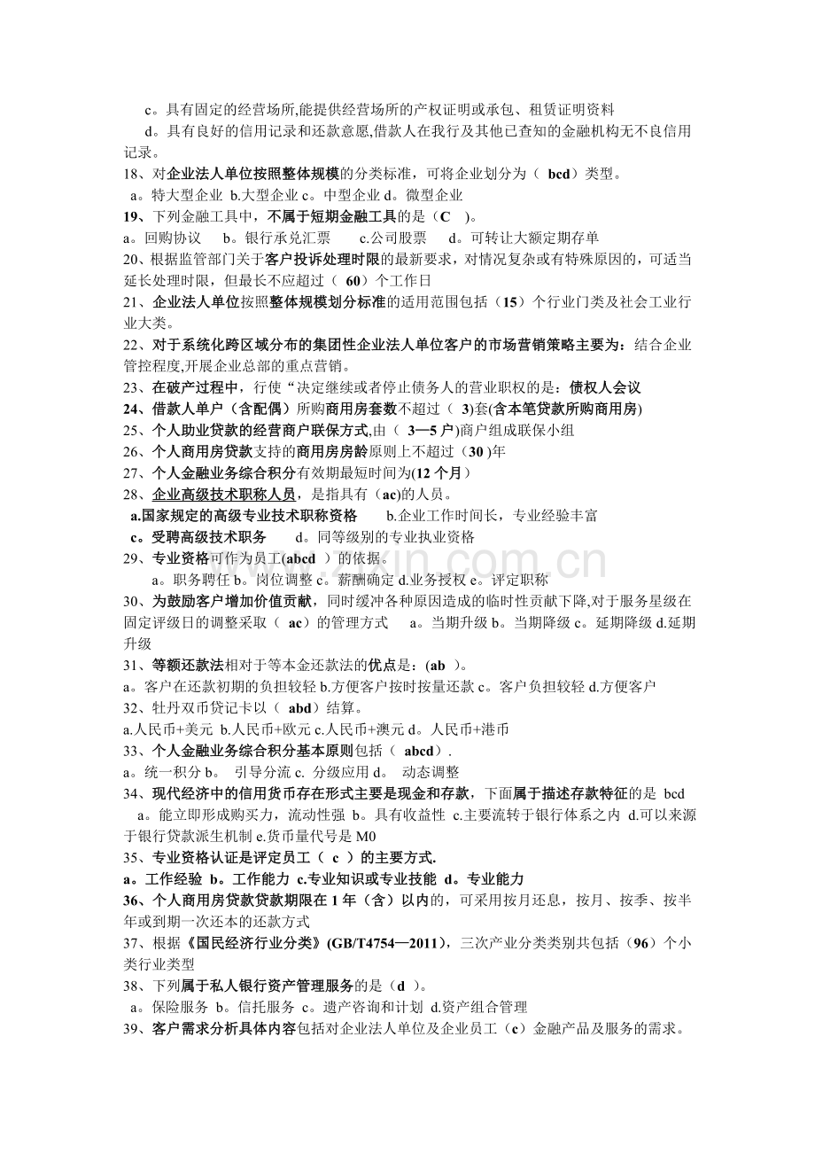 个人客户经理考试资料重点.doc_第2页