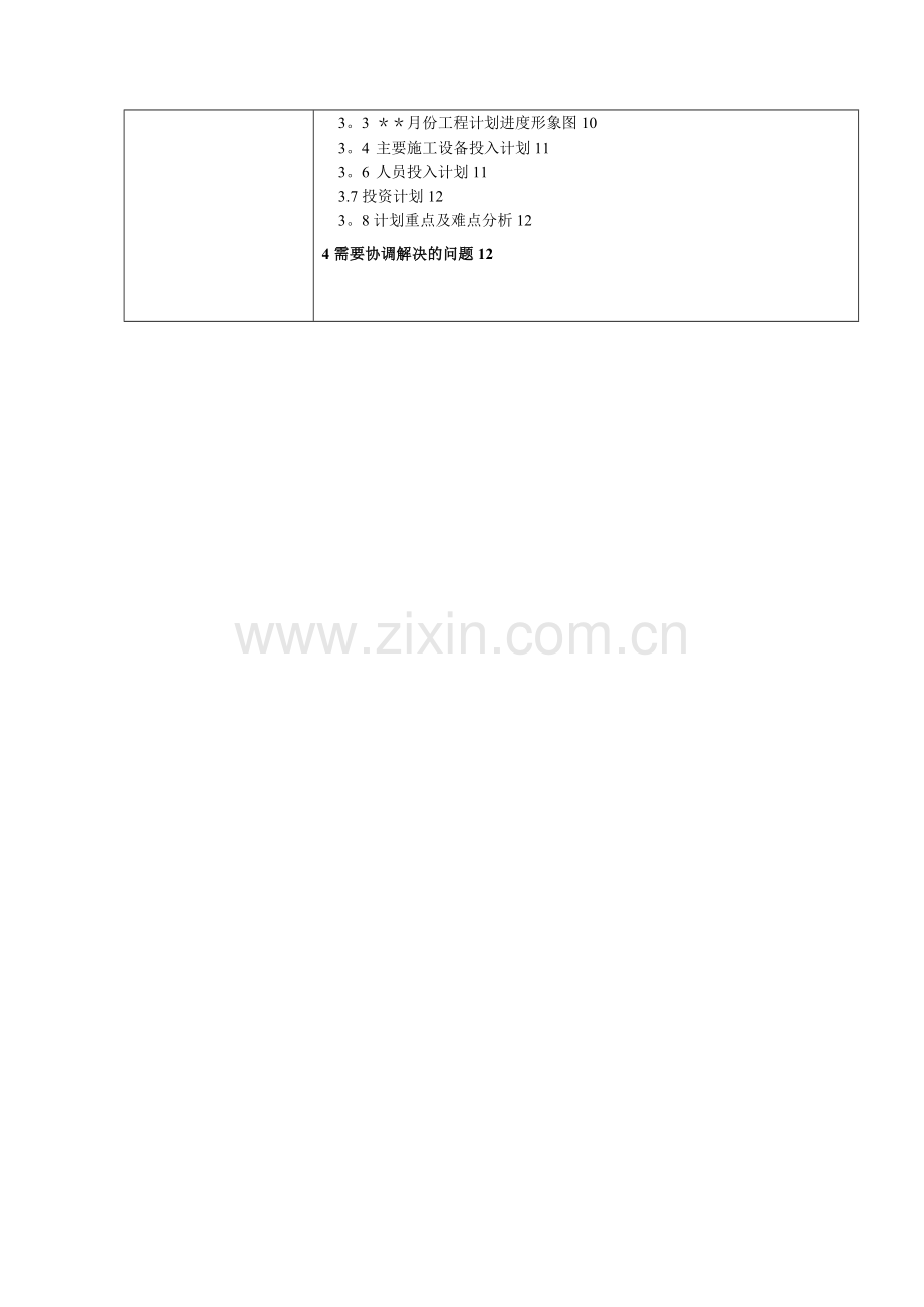 月度进度计划模板.doc_第2页