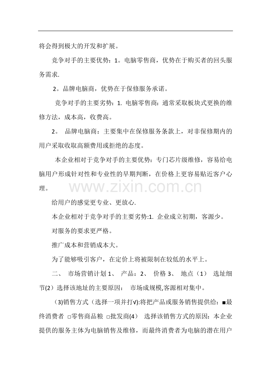 计算机创业计划书.docx_第2页