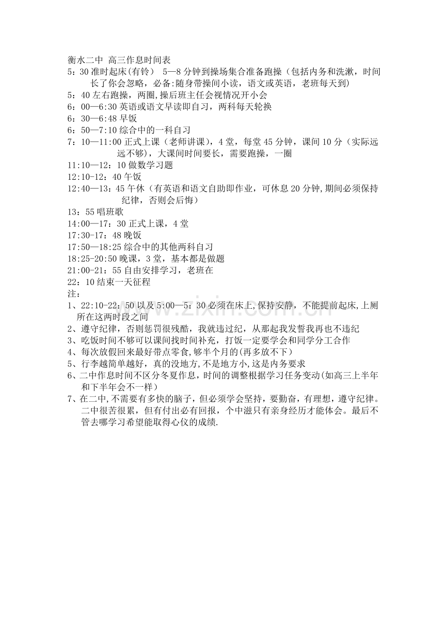 衡水二中-高三作息时间表.doc_第1页