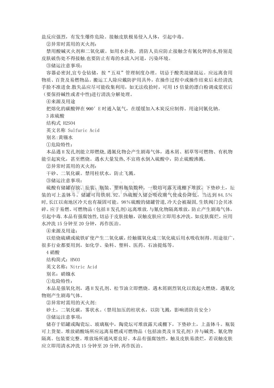 电镀常用危险化学品知识.doc_第2页