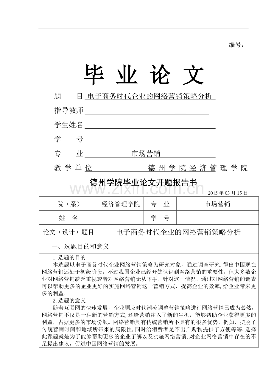 电子商务时代企业的网络营销策略分析.doc_第1页
