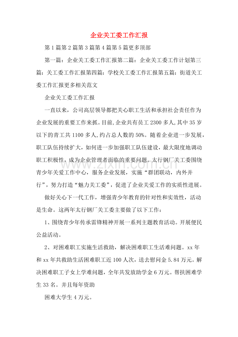 企业关工委工作汇报.doc_第1页