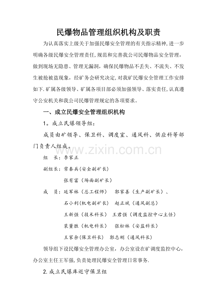 民爆物品管理组织机构.doc_第1页