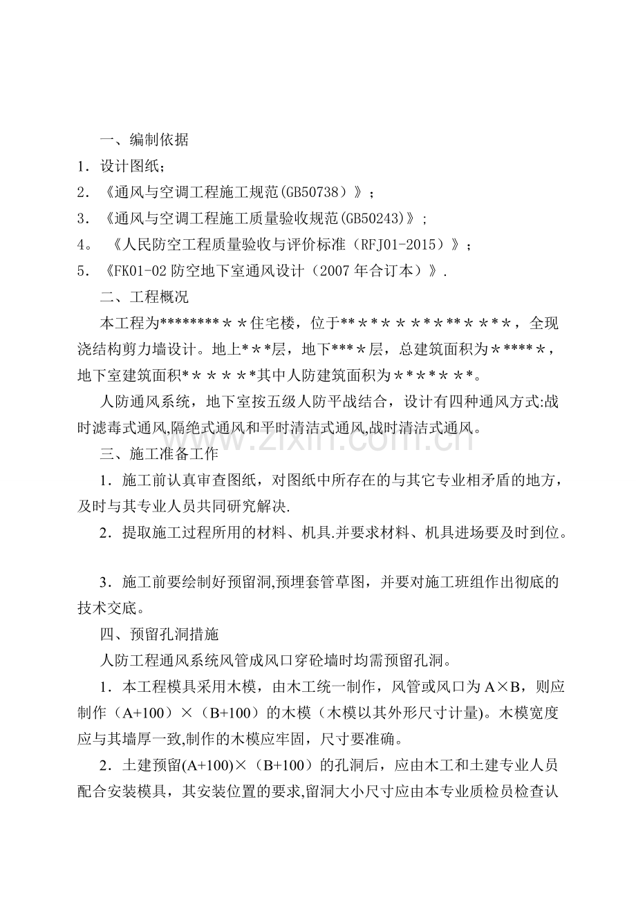 人防通风预留套管施工方案.doc_第2页