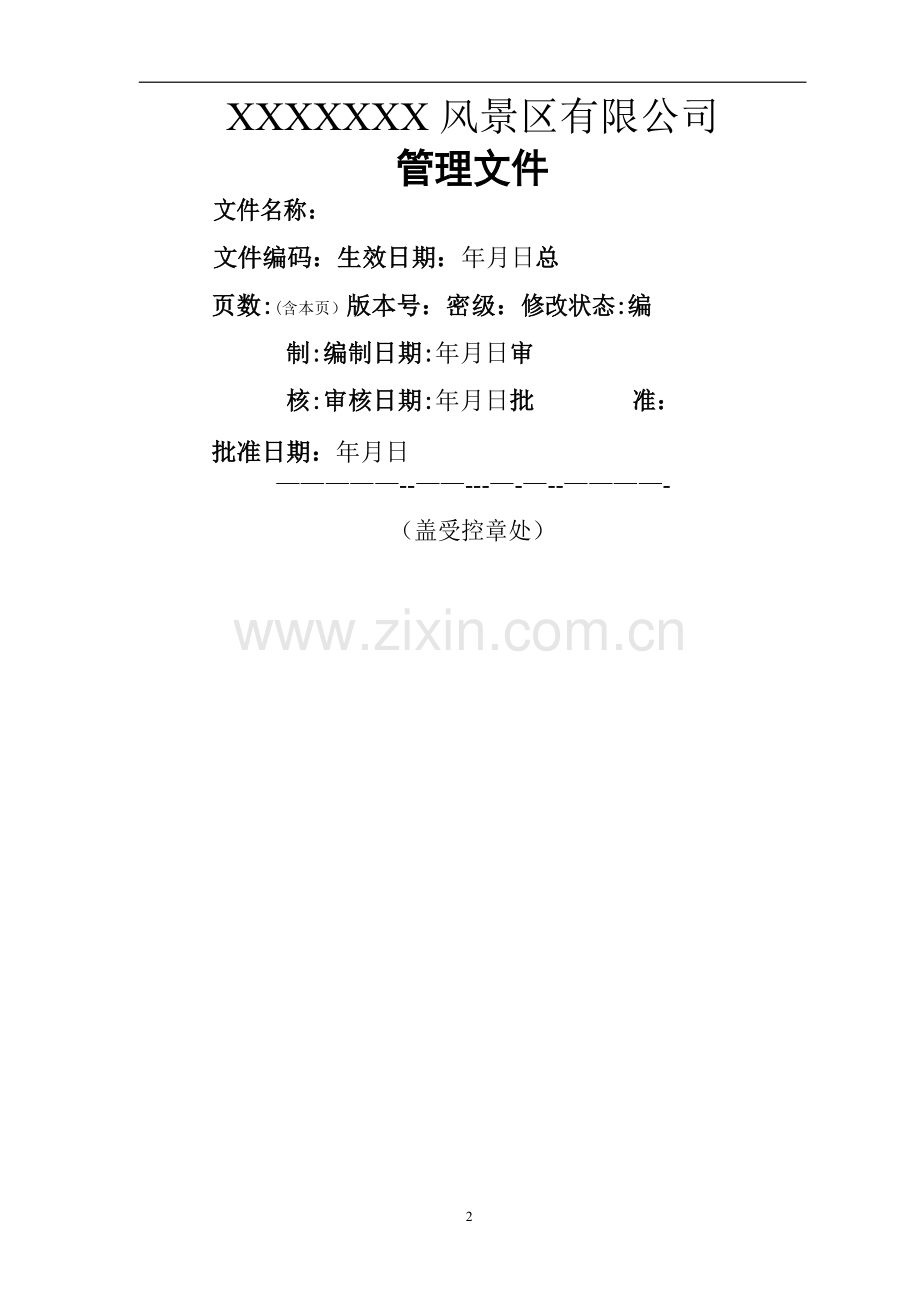 景区保安部管理规范-通用.doc_第2页