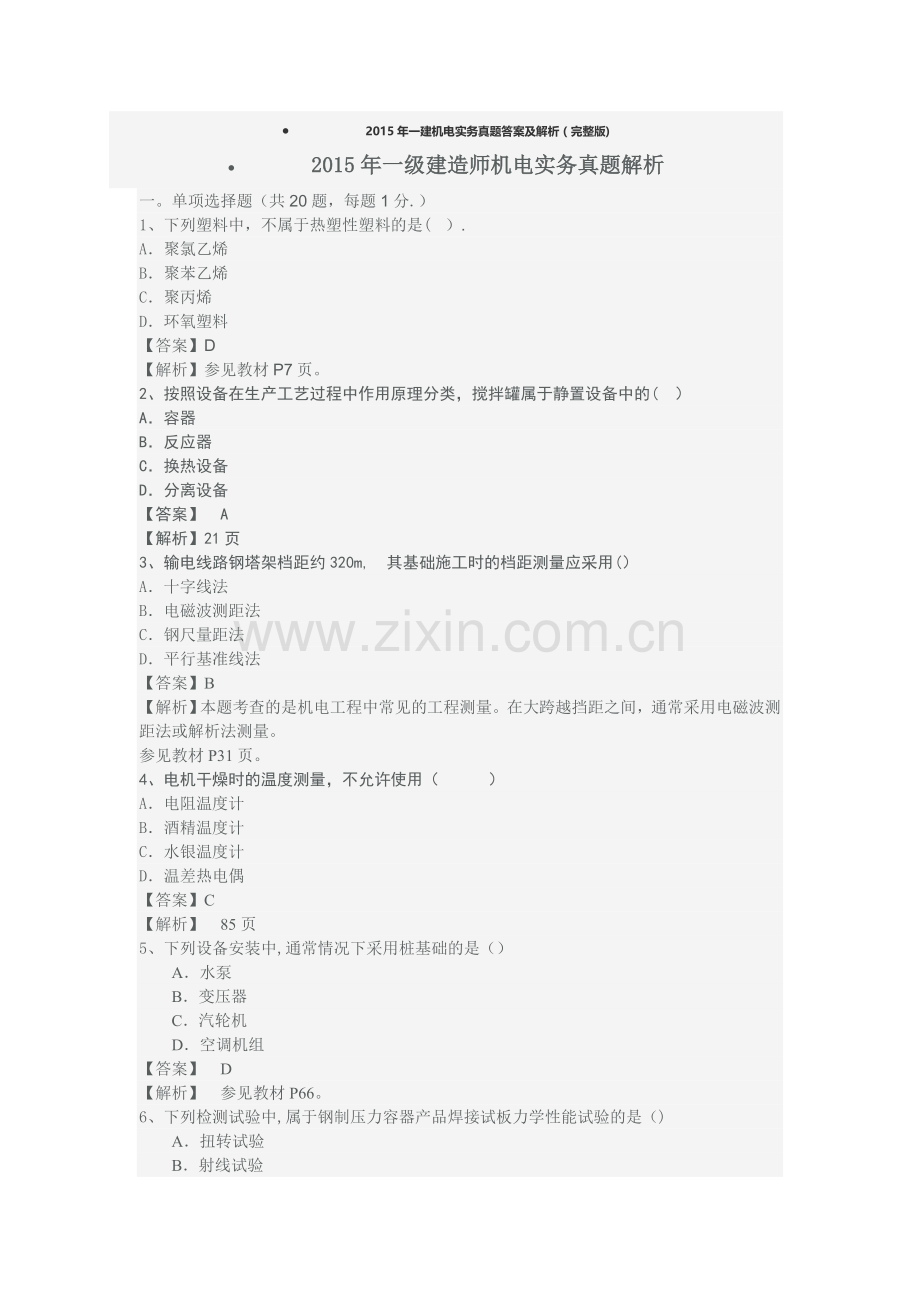 一建机电实务真题答案及解析.doc_第1页