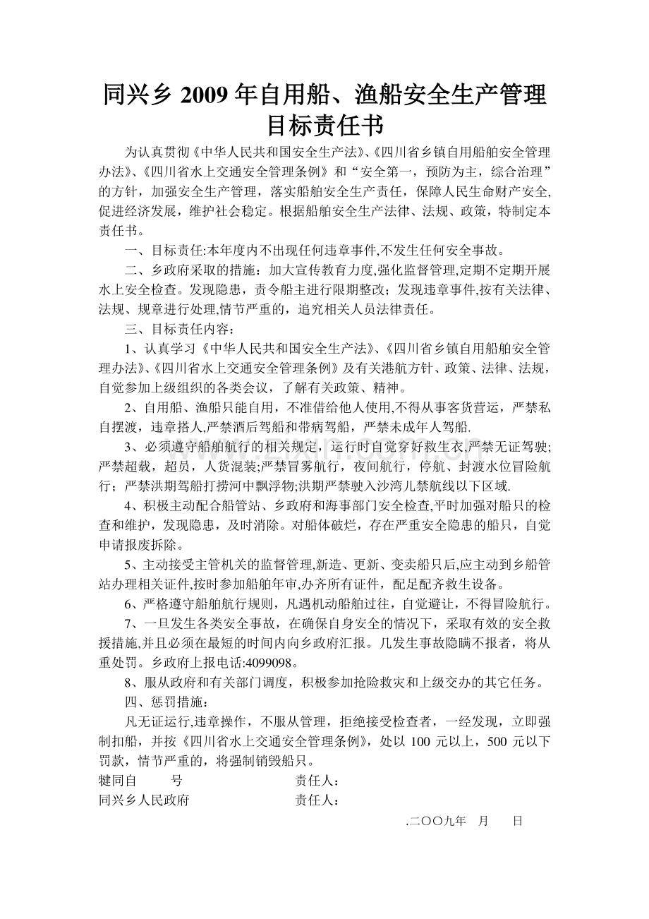 自用船安全责任书.doc_第1页