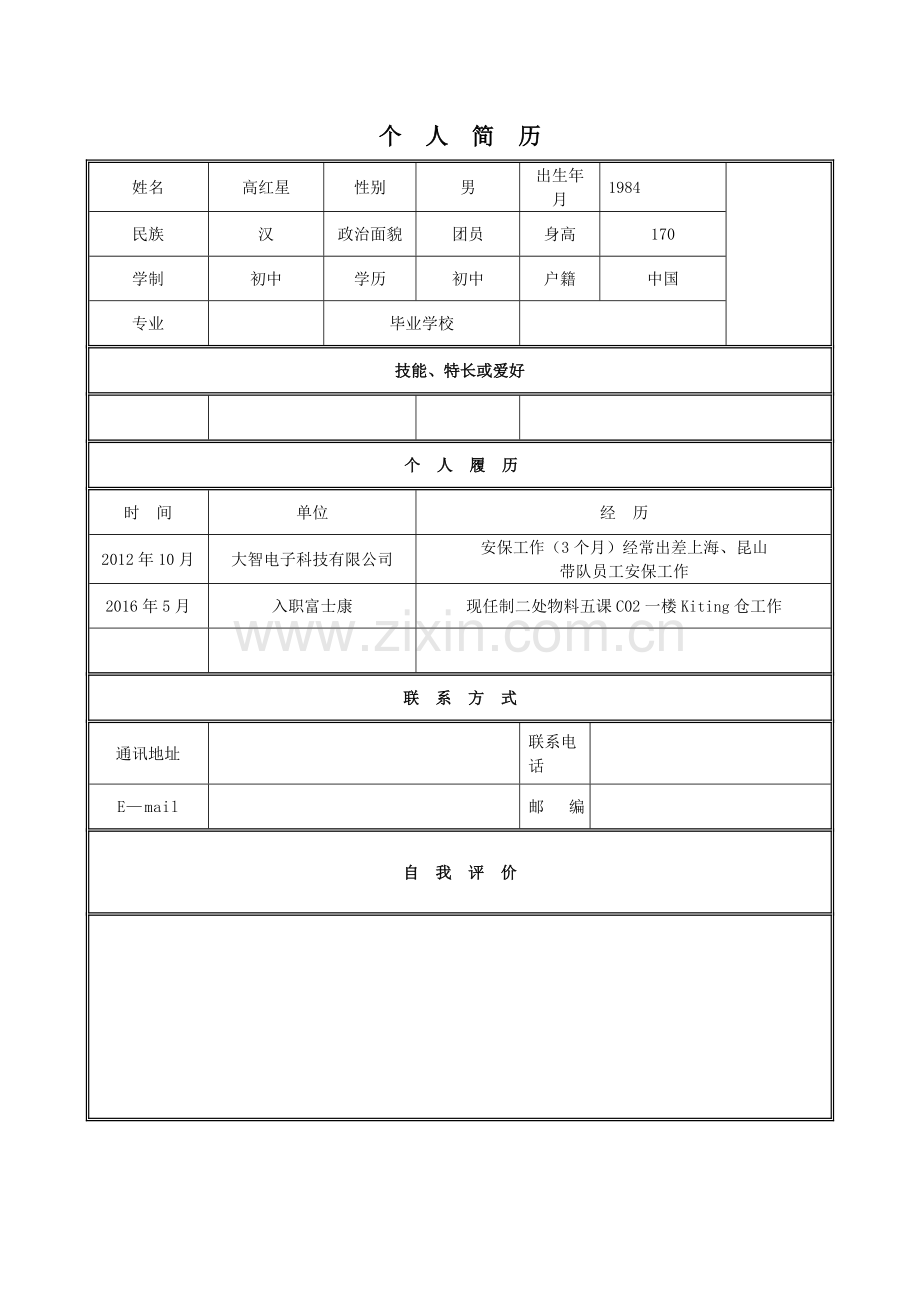 简历模板下载-个人简历空白表格.doc_第1页