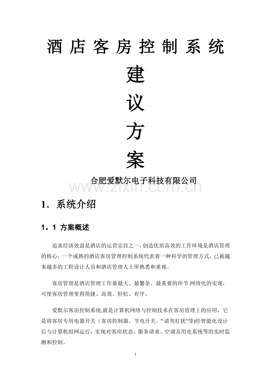 客房控制系统标准方案.doc_第1页