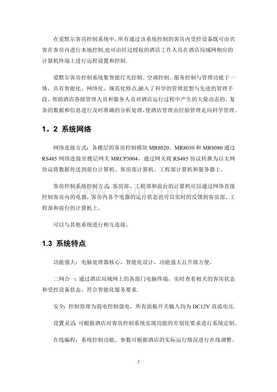 客房控制系统标准方案.doc_第2页