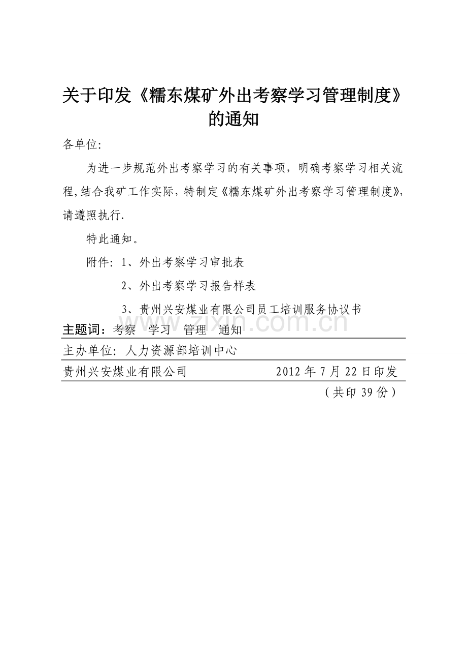 糯东煤矿外出考察学习管理.doc_第1页