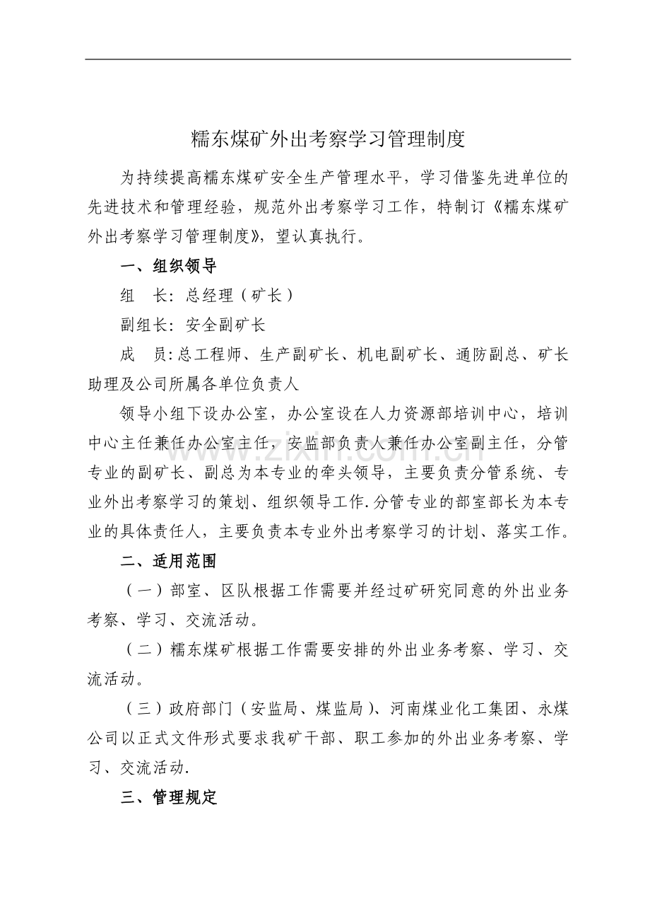 糯东煤矿外出考察学习管理.doc_第2页