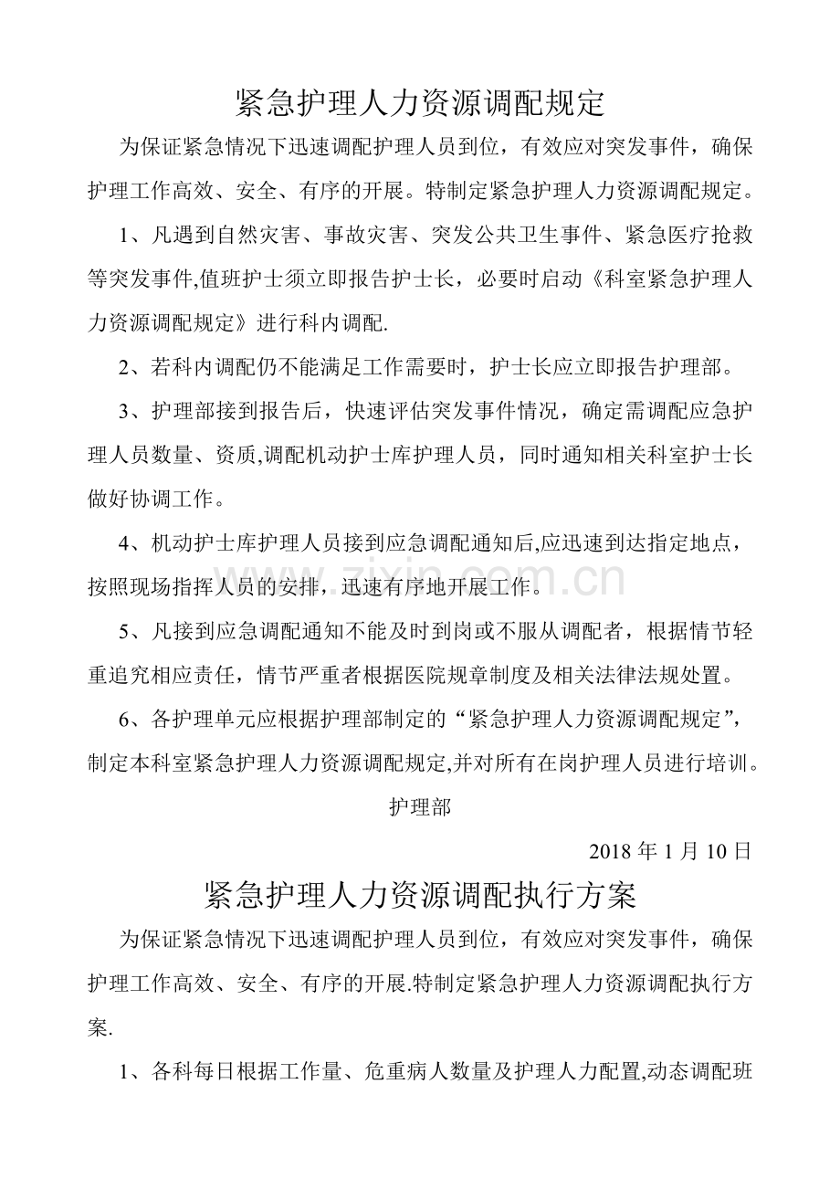 护理部紧急护理人力资源调配方案.doc_第1页