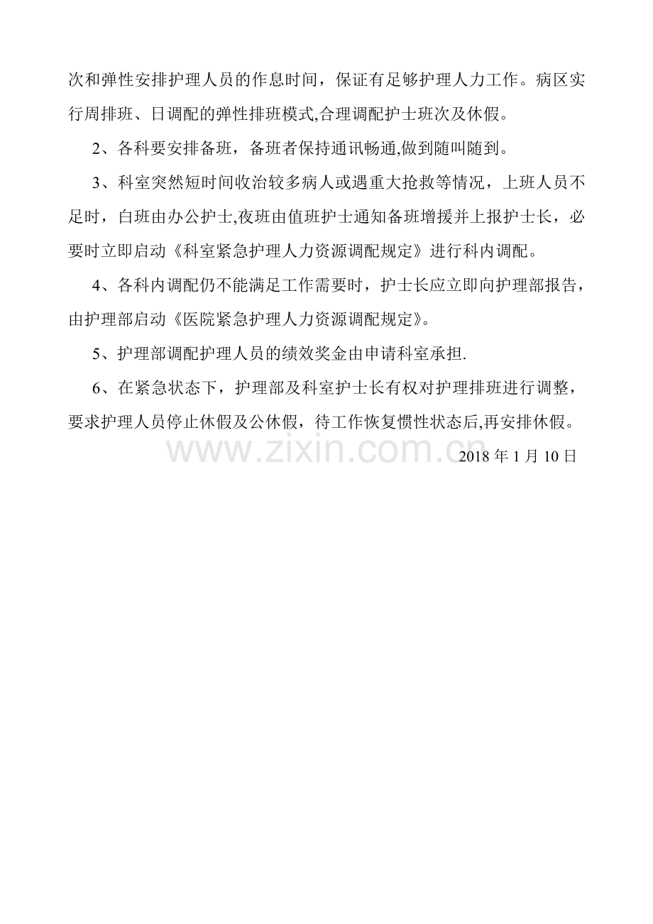 护理部紧急护理人力资源调配方案.doc_第2页