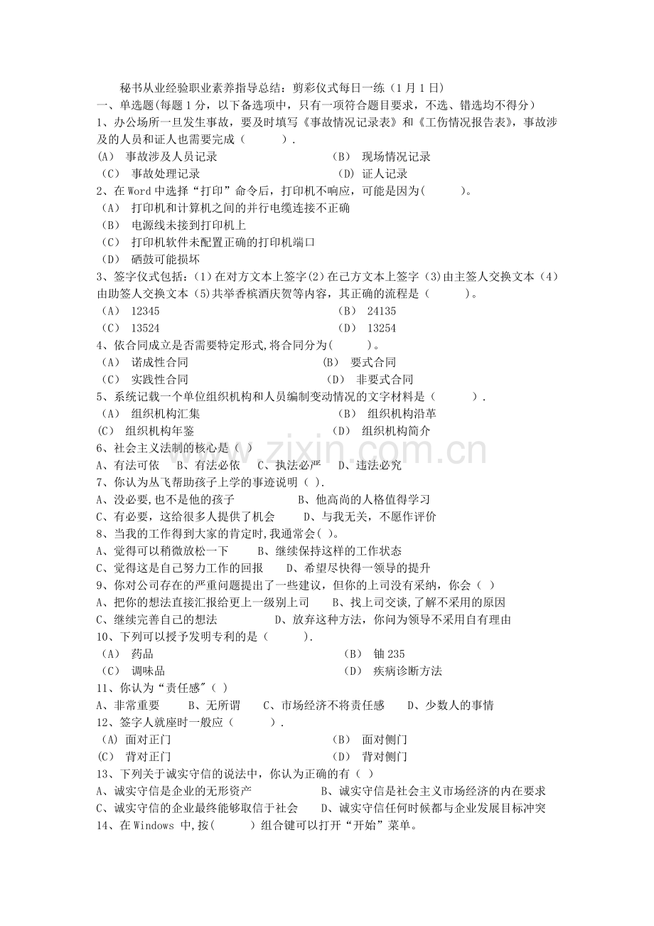 秘书从业经验职业素养指导总结：剪彩仪式每日一练(1月1日).doc_第1页