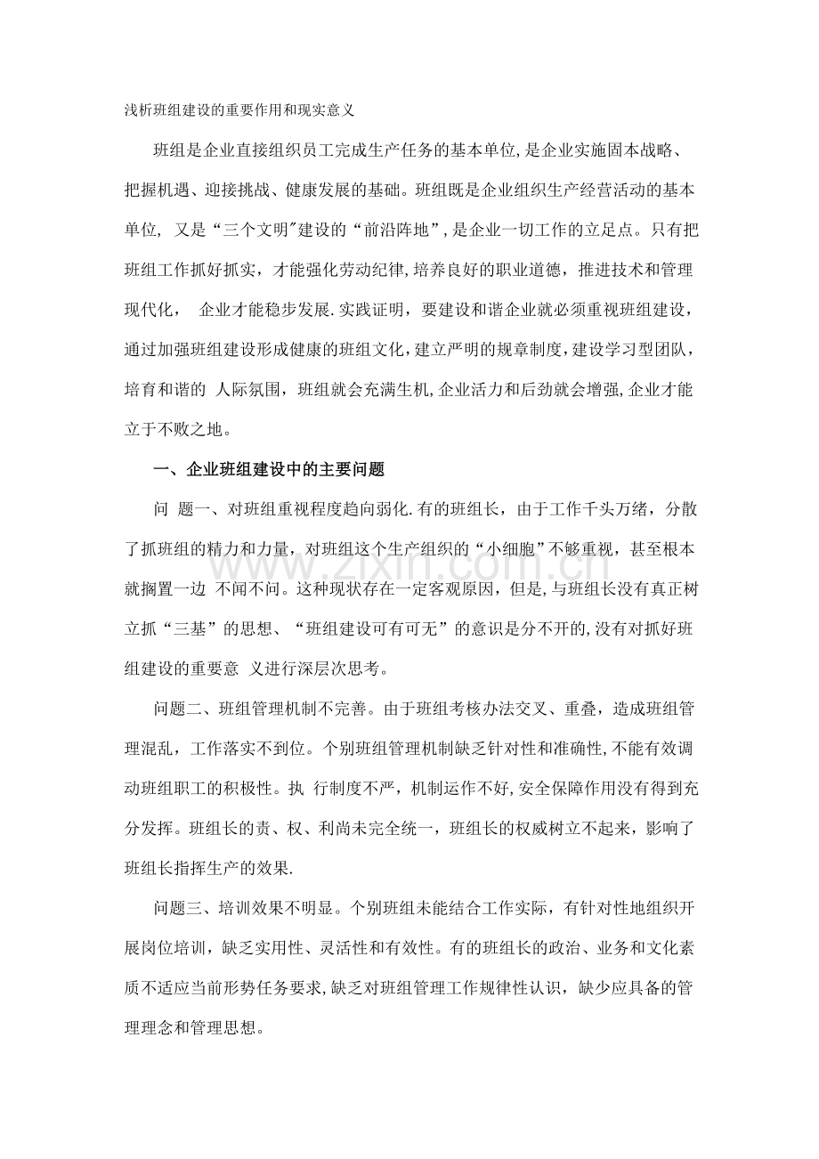 浅析班组建设的重要作用和现实意义.doc_第1页