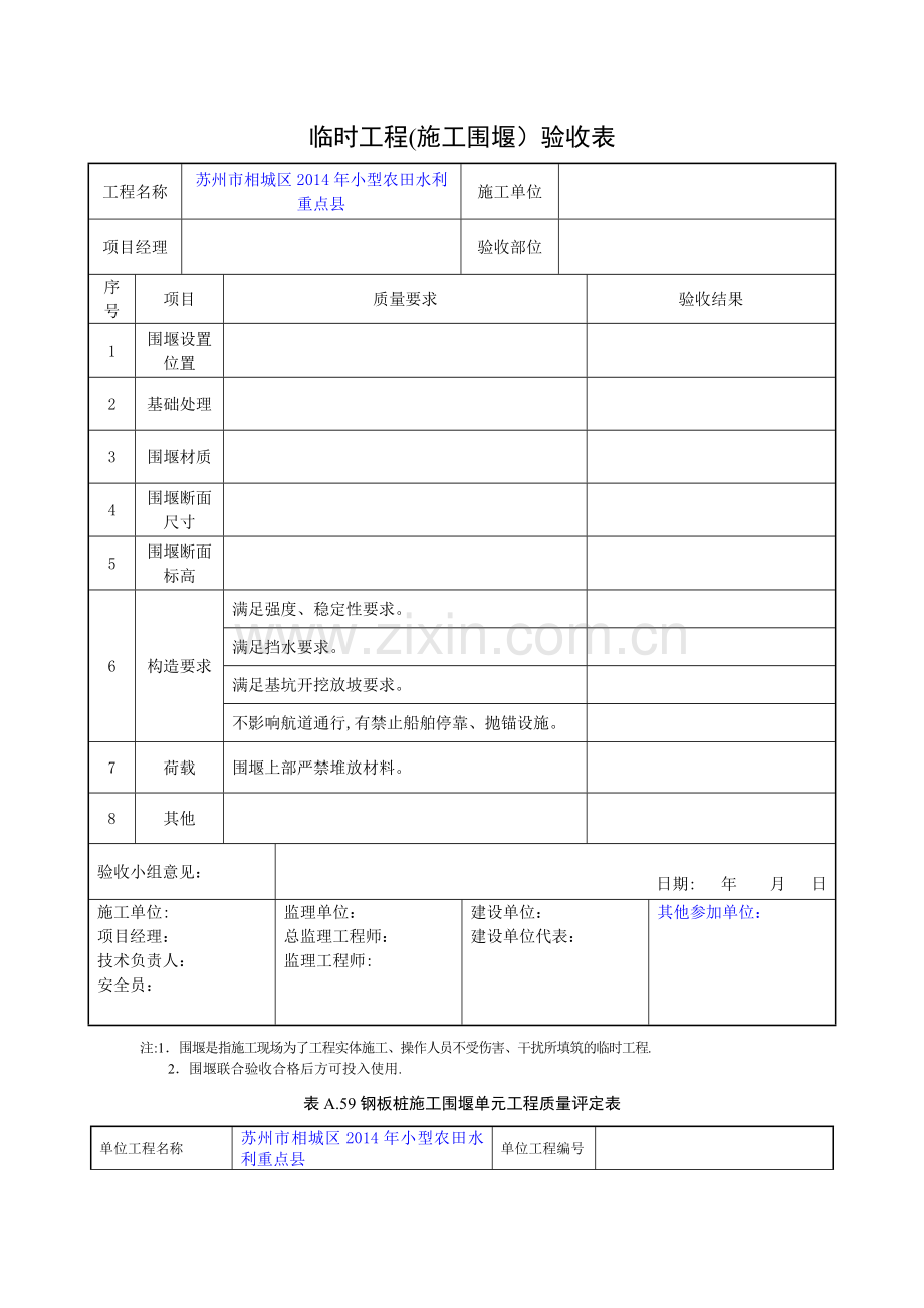 施工临时围堰验收表.doc_第1页