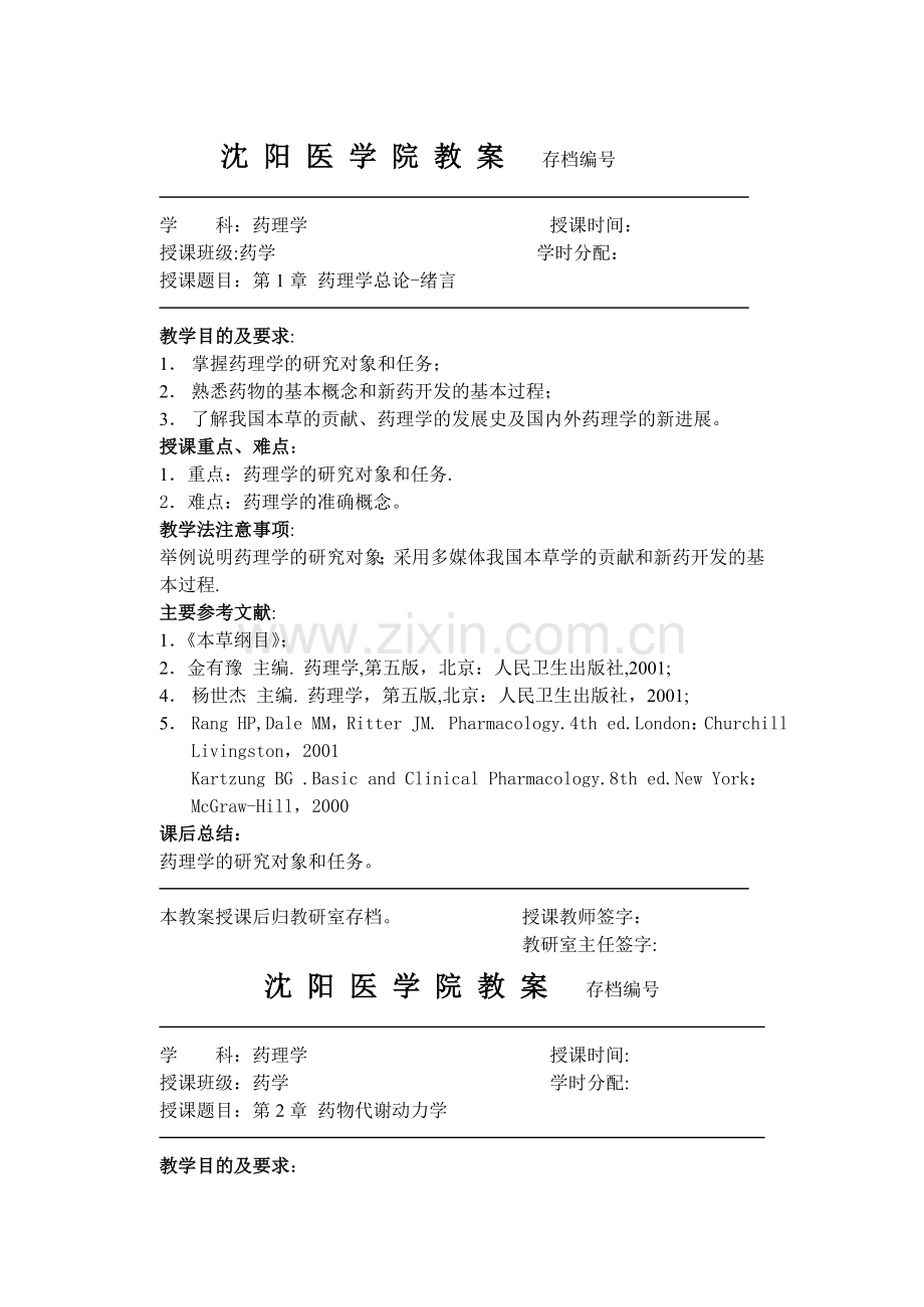 药学药理学教案.doc_第1页