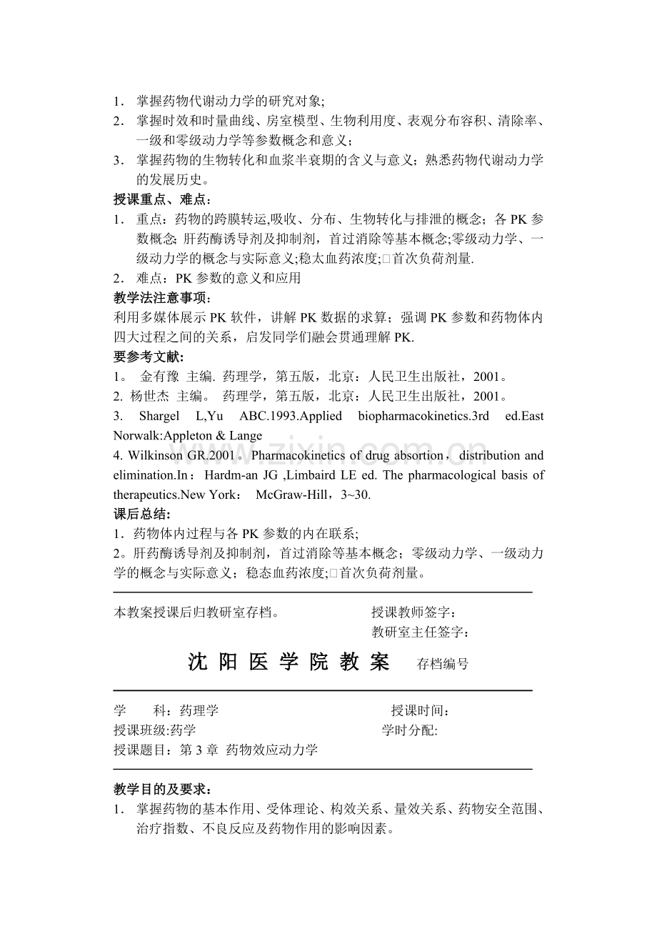药学药理学教案.doc_第2页