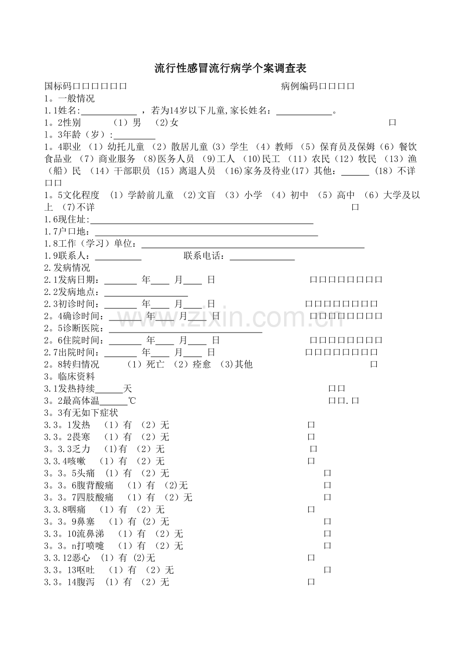 流行性感冒个案调查表.doc_第1页