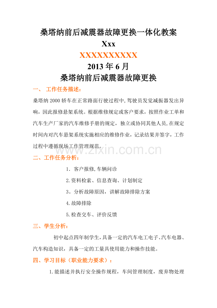 桑塔纳前后减震器故障更换一体化教案.doc_第1页