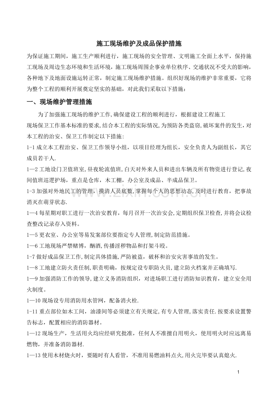 施工现场维护及成品保护措施.doc_第1页