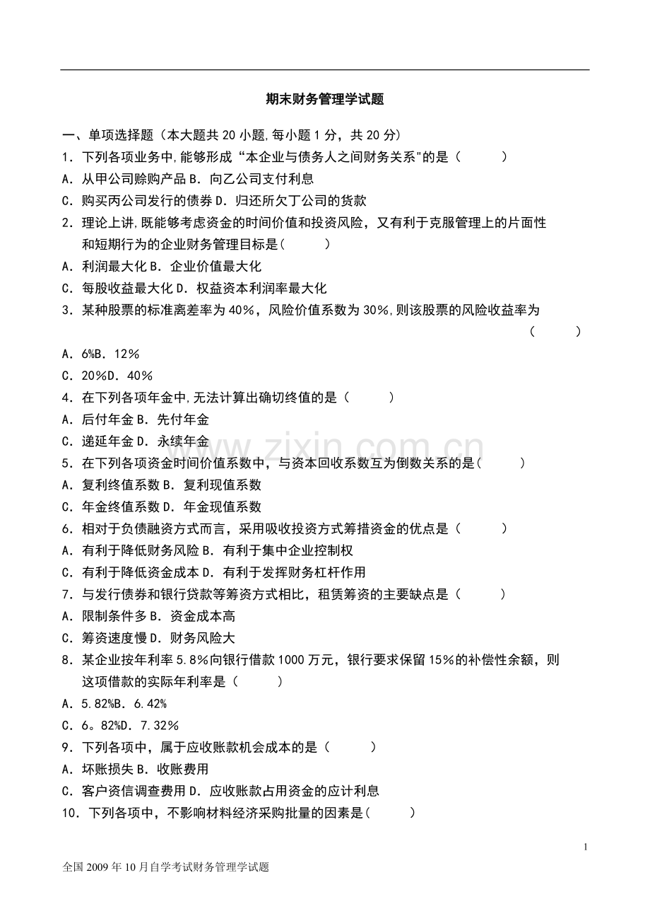 期末财务管理学试题及答案.doc_第1页