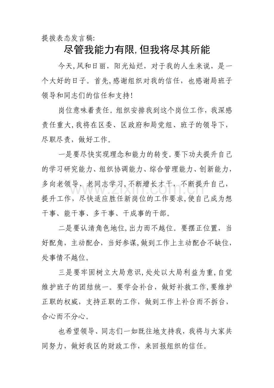 提拔表态发言.doc_第1页