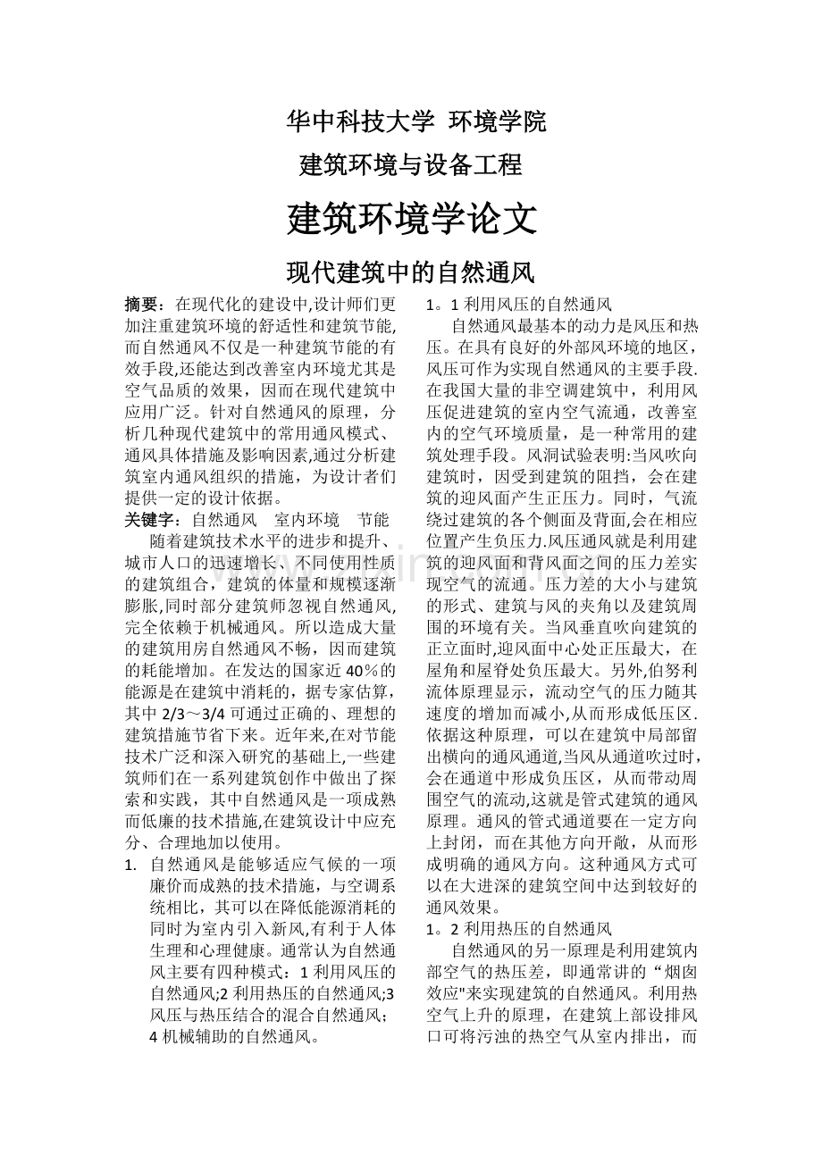 不同建筑设计的自然通风效果.doc_第1页
