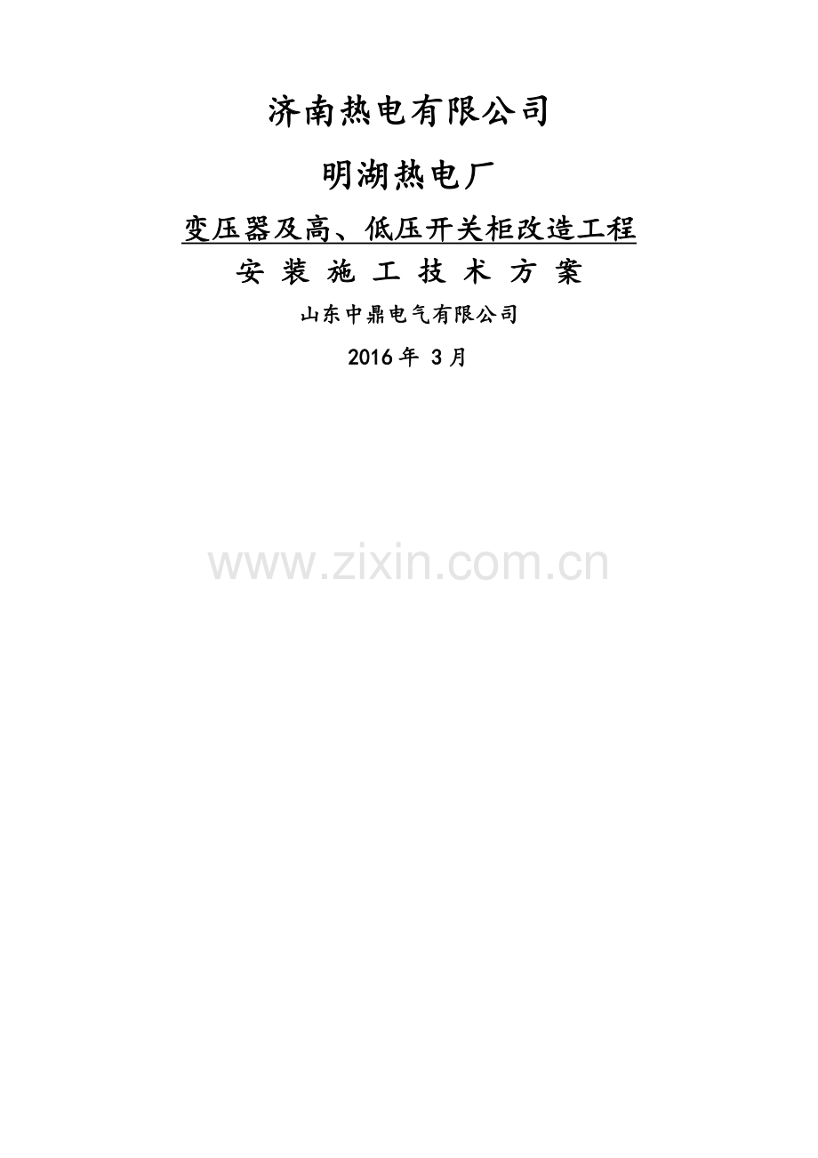 改2变压器及高、低压开关柜改造技术方案.doc_第1页