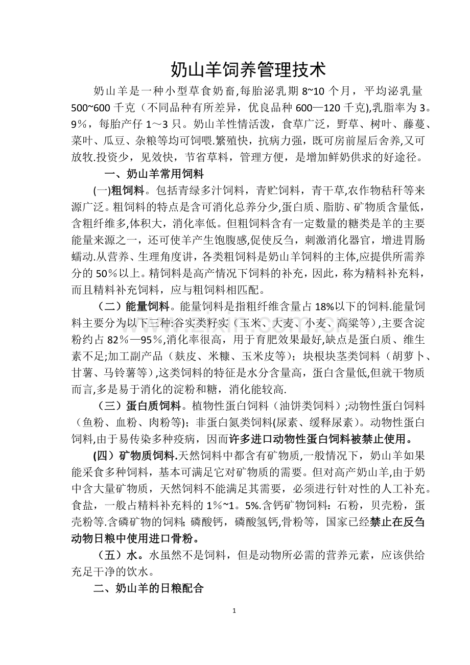 奶山羊饲养管理技术.doc_第1页
