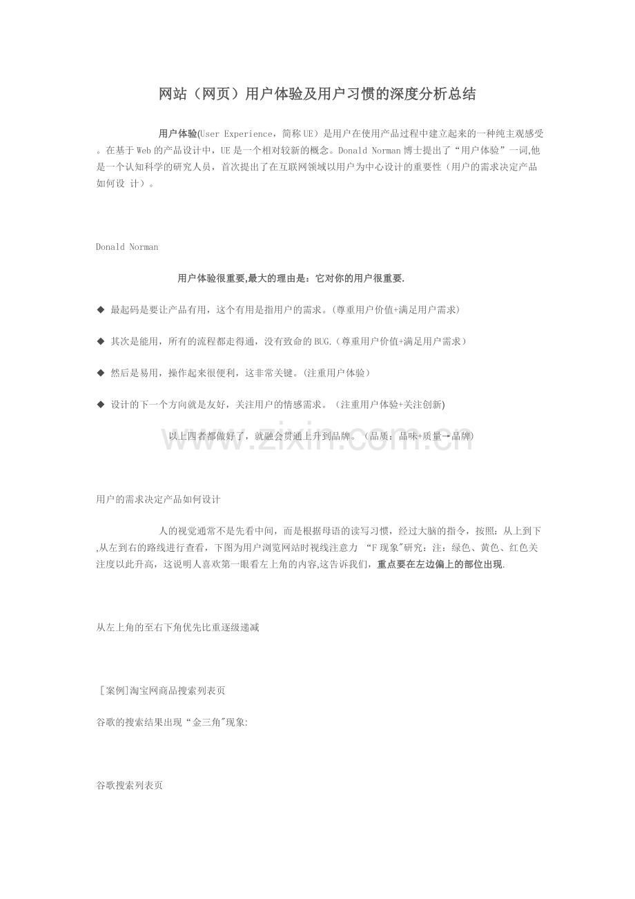 网站(网页)用户体验及用户习惯的深度分析总结.doc_第1页