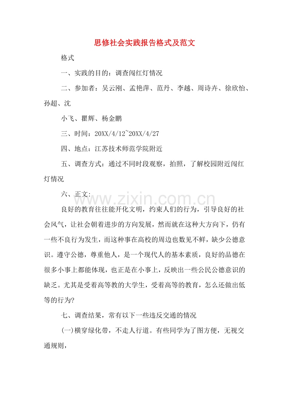 思修社会实践报告格式及范文.doc_第1页
